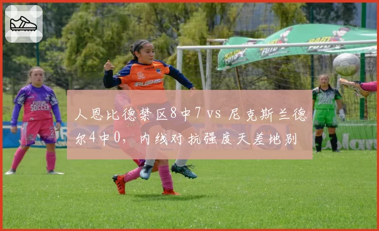 人恩比德禁区8中7 vs 尼克斯兰德尔4中0，内线对抗强度天差地别