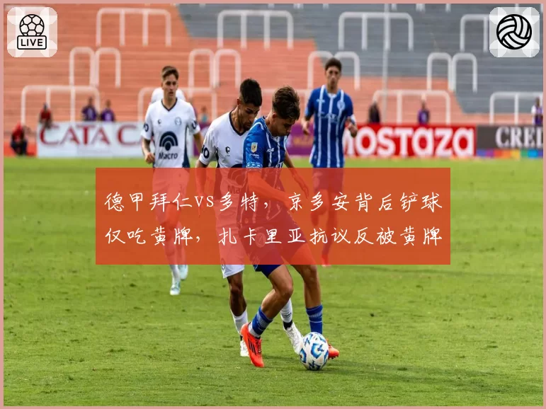 德甲拜仁vs多特,京多安背后铲球仅吃黄牌,扎卡里亚抗议反被黄牌警告?