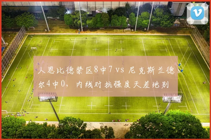 人恩比德禁区8中7 vs 尼克斯兰德尔4中0，内线对抗强度天差地别