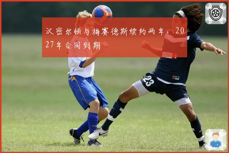汉密尔顿与梅赛德斯续约两年，2027年合同到期