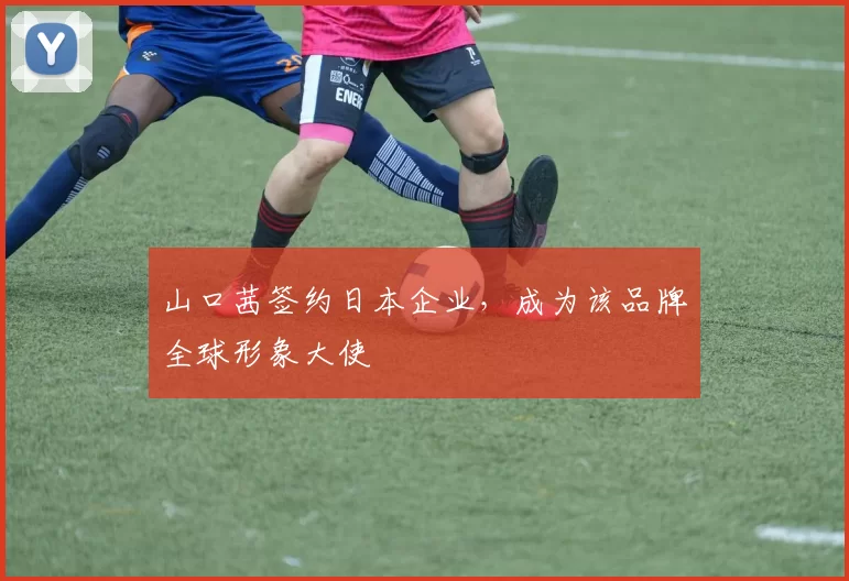 山口茜签约日本企业，成为该品牌全球形象大使