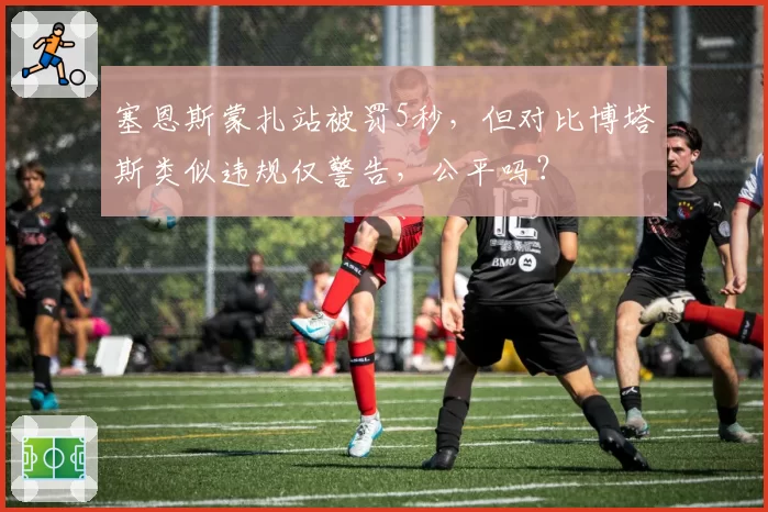 塞恩斯蒙扎站被罚5秒,但对比博塔斯类似违规仅警告,公平吗?