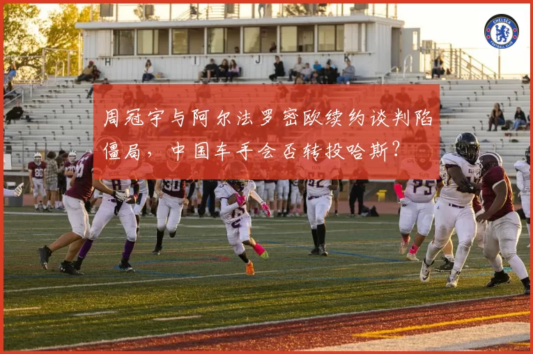 周冠宇与阿尔法罗密欧续约谈判陷僵局，中国车手会否转投哈斯？